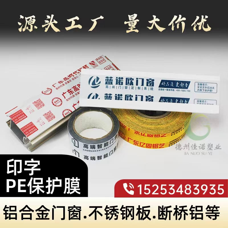 鋁型材PE保護膜