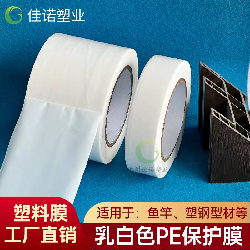 乳白PE保護膜