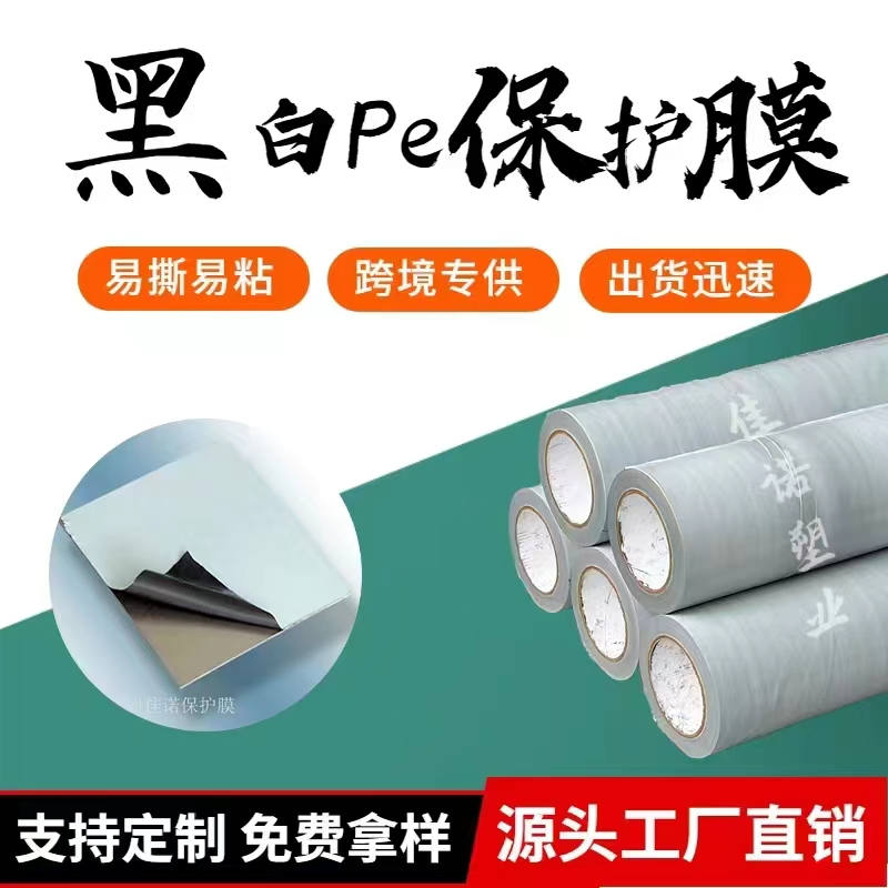 黑白PE保護(hù)膜