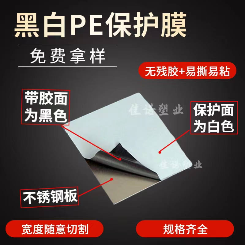 黑白PE保護(hù)膜