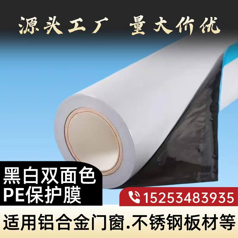 黑白PE保護(hù)膜