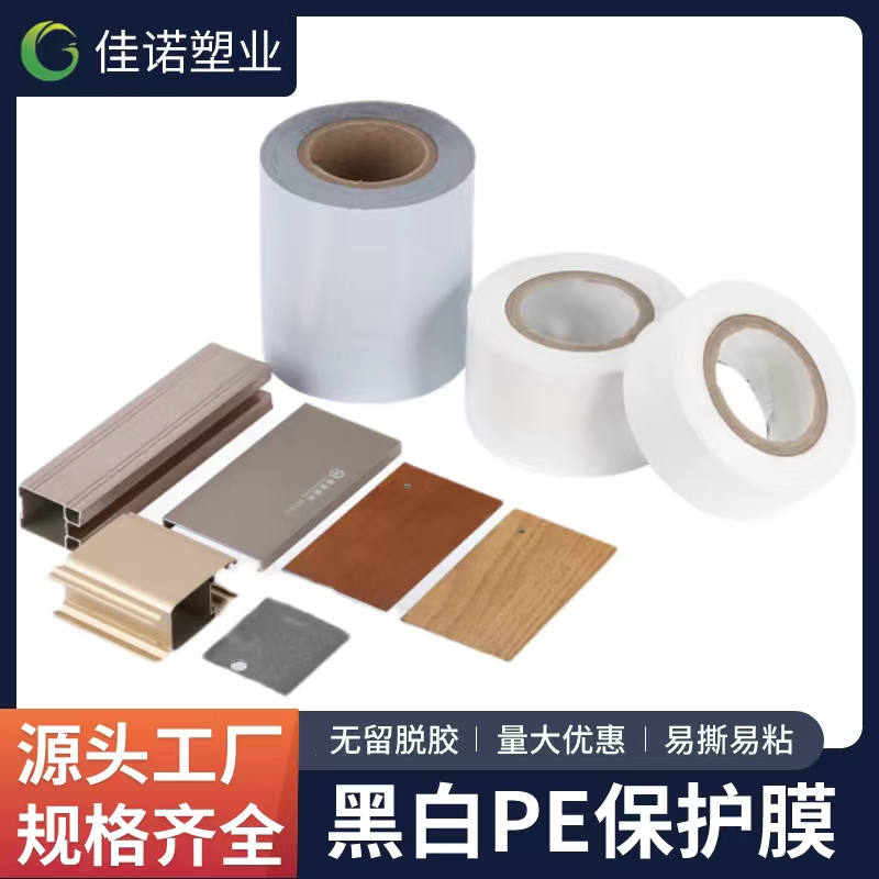 黑白PE保護(hù)膜