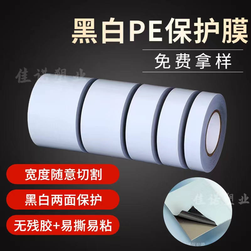 黑白PE保護(hù)膜